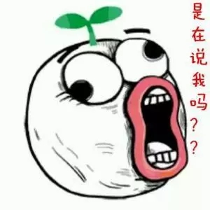 是在說我嗎？