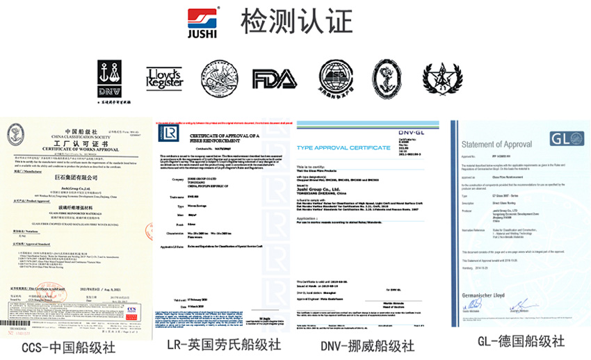 巨石玻纖產(chǎn)品獲得CCS中國船級社、LR英國勞氏船級社、DNV挪威船級社、GL德國船級社檢測認證證書