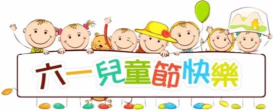 廣東博皓祝大盆友小盆友們兒童節(jié)快樂(lè)！