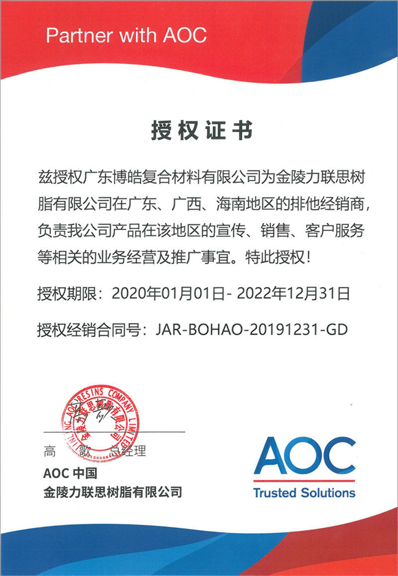 廣東博皓再次榮獲全球領(lǐng)先高品質(zhì)樹脂供應(yīng)商—AOC中國金陵力聯(lián)思樹脂有限公司在廣東、廣西、海南地區(qū)的排他經(jīng)銷商授權(quán)！