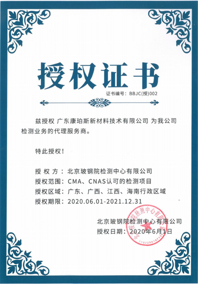 廣東博皓全資控股公司——廣東康珀斯新材料技術(shù)有限公司，榮獲北京玻鋼院檢測中心有限公司在廣東、廣西、江西、海南地區(qū)檢測業(yè)務(wù)的代理服務(wù)商。