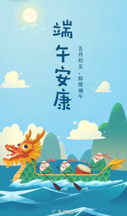 五月初五，粽情端午！廣東博皓復(fù)合材料有限公司祝您端午安康！