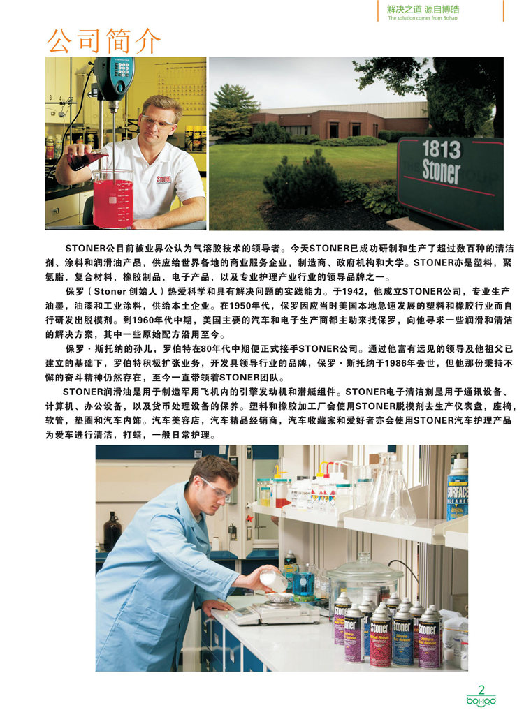 美國Stoner產品畫冊：塑料、聚氨酯、復合材料、橡膠制品等行業(yè)助劑（脫膜劑、清潔劑、防銹劑 、除油劑、潤滑劑、助流劑等）-2