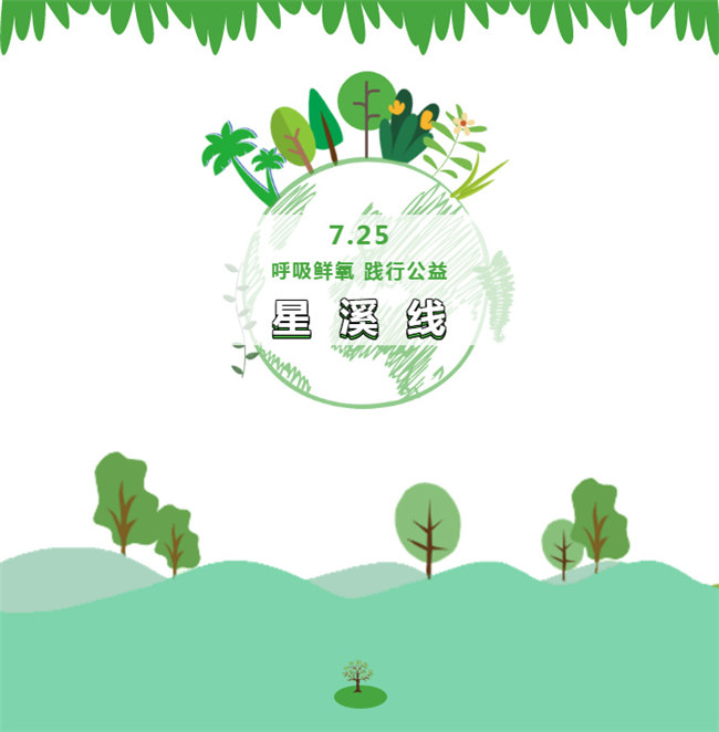 呼吸鮮氧，踐行公益——廣東博皓公益活動(dòng)：星溪線公益環(huán)?；顒?dòng)