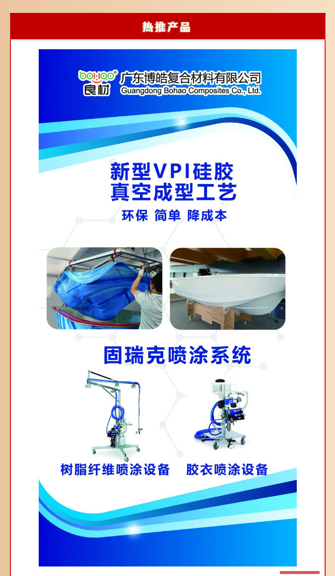 第26屆復(fù)材展廣東博皓熱推產(chǎn)品：新型VPI硅膠真空成型工藝、固瑞克噴涂設(shè)備