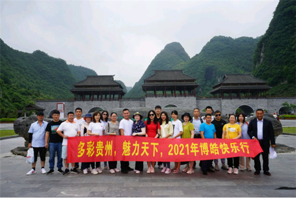 多彩貴州，魅力天下，2021年廣東博皓快樂貴州行