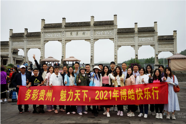 賞華夏大地，游多彩貴州-－2021年廣東博皓快樂行