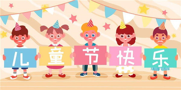 廣東博皓祝愿所有大朋友、小朋友們平安、健康！六一兒童節(jié)快樂(lè)！