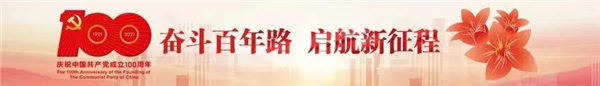 奮斗百年路，啟航新征程