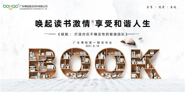 喚起讀書激情，享受和諧人生——廣東博皓第一期讀書會(huì)