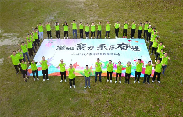 運動凝聚能量，攜手放飛夢想---廣東博皓2021年第四屆運動會   -35