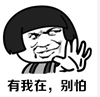 有我在，別怕