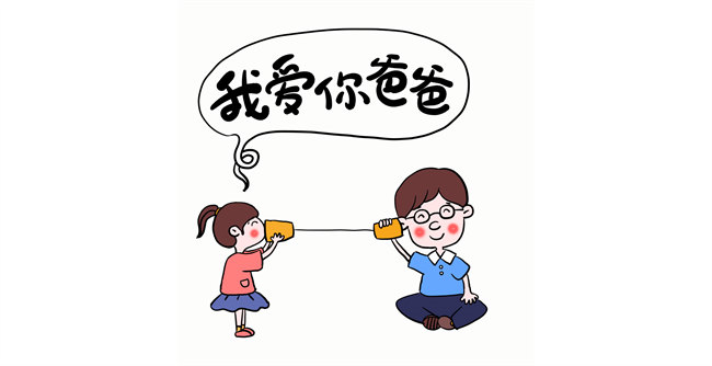 我愛你，爸爸！
