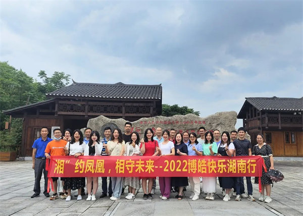 “湘”約鳳凰，相守未來——2022博皓快樂湖南行