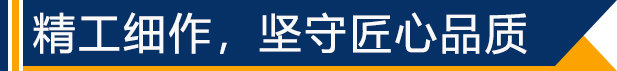 精工細(xì)作，堅守匠心品質(zhì)