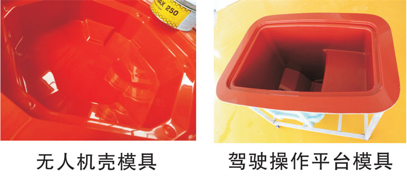 雅博圣模具產(chǎn)品案例：無人機(jī)模具、駕駛操作平臺模具