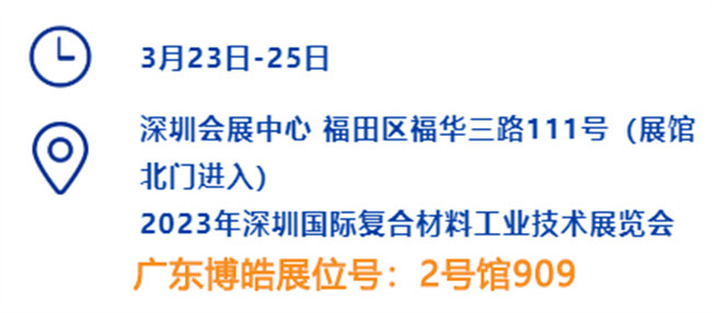 2023深圳國際復(fù)材展的時間、地點、廣東博皓展位號