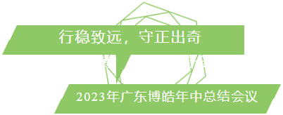 行穩(wěn)致遠(yuǎn)，守正出奇！2023年廣東博皓年中總結(jié)會(huì)議