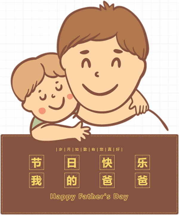 父親節(jié) | 悠悠父愛，厚愛如山