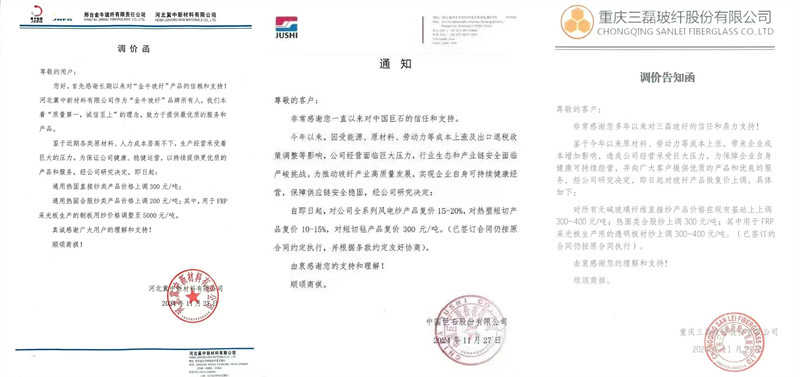 中國巨石、三磊玻纖、冀中新材的玻纖調(diào)價函