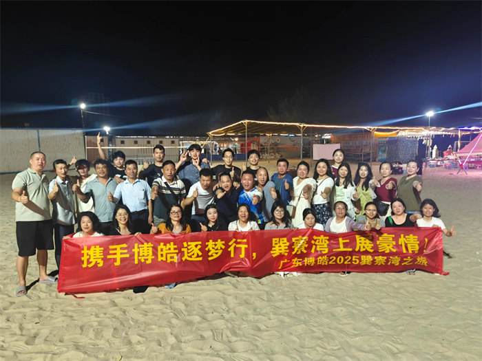 攜手博皓逐夢行，巽寮灣上展豪情—廣東博皓2025年巽寮灣之旅     -12