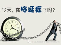 【博皓課堂】團(tuán)隊拖延癥，腫么辦？