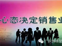 【博皓課堂】換個心態(tài)去做銷售，你會越做越順利！