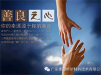 【博皓感悟】堅持善良，你的福報正在路上……