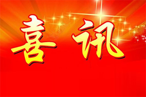 七年合作取正果，再約共贏勇向前！