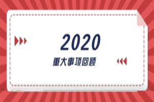 2020年回顧篇｜賦能團(tuán)隊(duì)激活力，創(chuàng)新服務(wù)贏市場(chǎng)