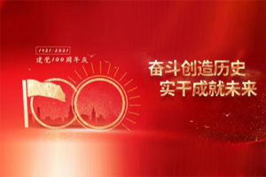 建黨百年丨歲月見(jiàn)初心，平安闊步向前行！