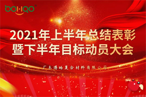 凝心聚力，共贏未來丨2021年上半年總結(jié)表彰暨下半年目標(biāo)動員大會