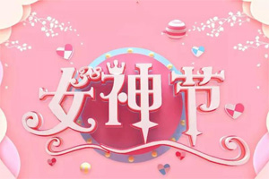 女神節(jié)丨愿你芳華自在，愿你笑靨如花