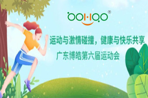 運(yùn)動(dòng)與激情碰撞，健康與快樂共享—廣東博皓第六屆運(yùn)動(dòng)會(huì)（一）