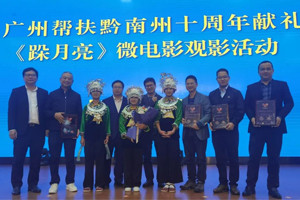 廣黔同心，攜手同行—我司應(yīng)邀出席廣州幫扶黔南州十周年獻(xiàn)禮活動(dòng)