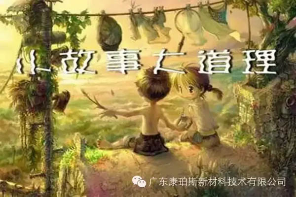 【博皓感悟】小故事，大道理