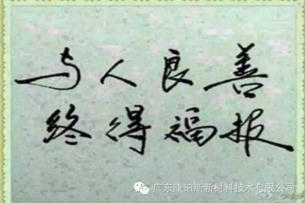 予人良善，終得福報