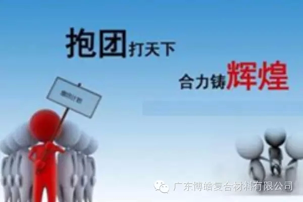 抱團(tuán)打天下，合力鑄輝煌