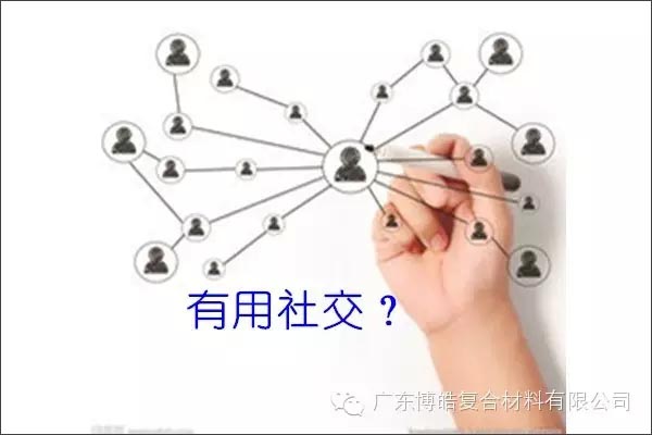 只有優(yōu)秀的人，才能得到有用的社交！