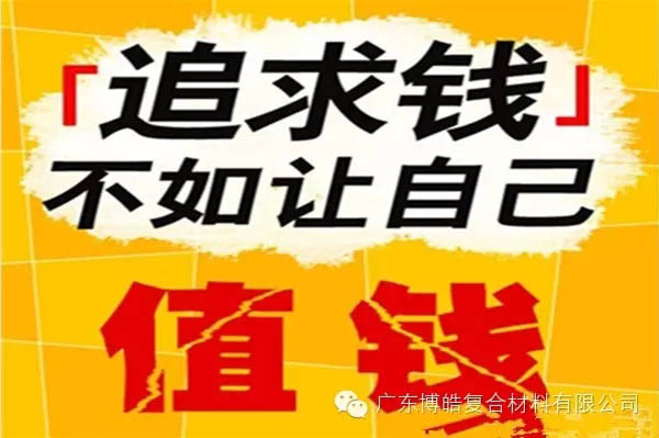 【博皓感悟】有錢，不如讓自己值錢！-2