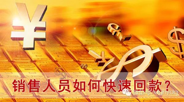 【博皓課堂】回款比銷(xiāo)售更重要！業(yè)務(wù)員應(yīng)有的正確回款心態(tài)！