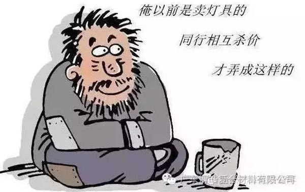 低價(jià)競(jìng)爭(zhēng)，餓死同行，累死自己，坑死企業(yè)！