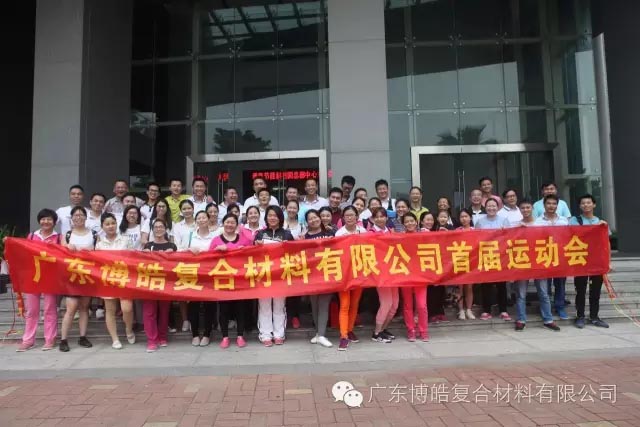 堅(jiān)韌不拔展雄風(fēng)，團(tuán)結(jié)協(xié)作顯氣魄--熱烈慶祝博皓首屆運(yùn)動(dòng)會(huì)隆重召開(kāi)